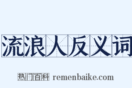 流浪人反义词是什么意思的图片